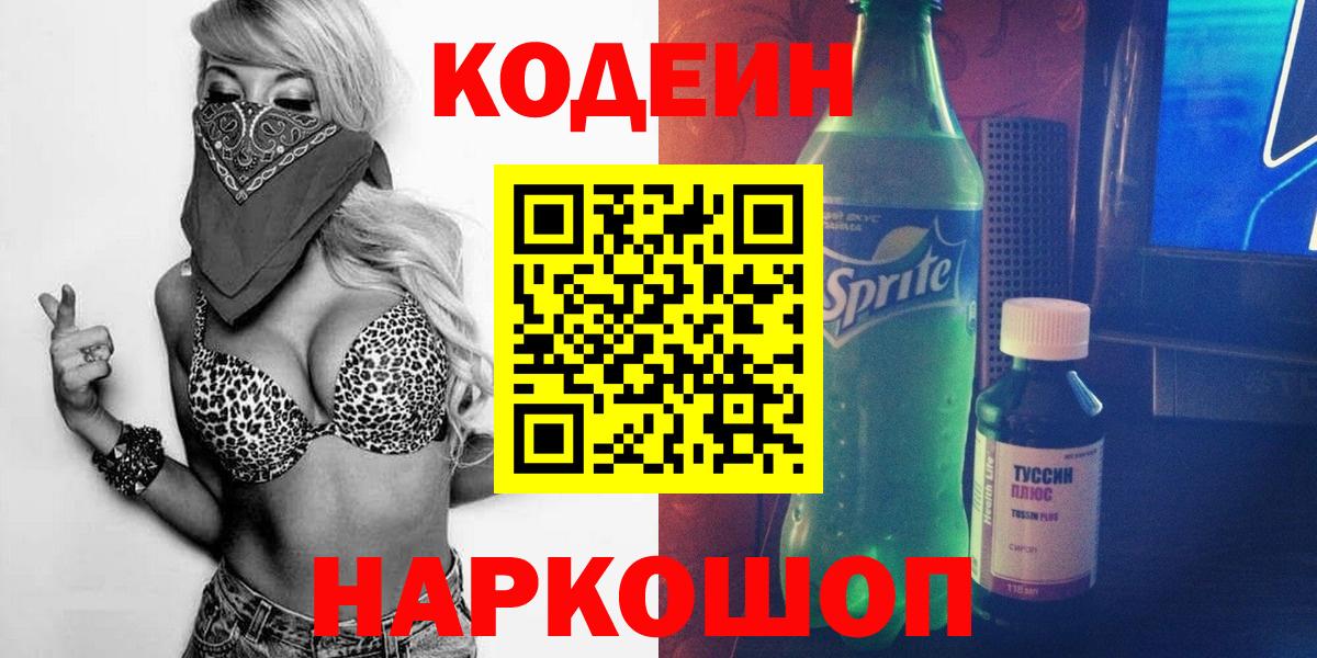 Codein напиток Lean (лин)  Вход с VPN  Междуреченск 